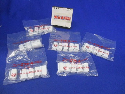 ニュー・エフモール付属品ブッシング(10個入×6計60個入)(ホワイト)(新品未開封) SFMB-1