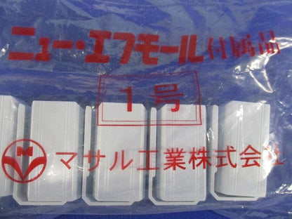 ニュー・エフモール付属品ブッシング(10個入×6計60個入)(ホワイト)(新品未開封) SFMB-1