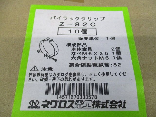 パイラッククリップ支持金具(亜鉛)(10個入)(新品未開梱) Z-82C