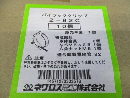 パイラッククリップ支持金具(亜鉛)(10個入)(新品未開梱) Z-82C