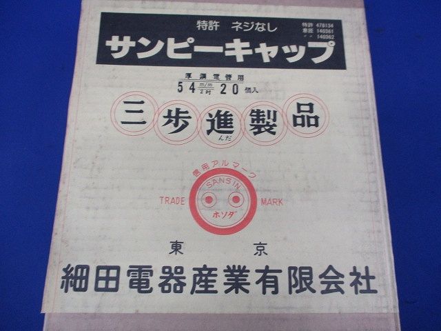 サンピーキャップ(20個入) 54m/m