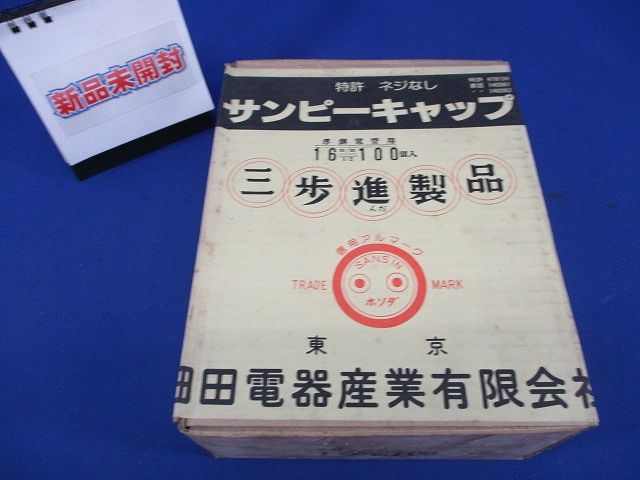 サンピーキャップ(100個入)(新品未開封) 16m/m