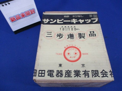 サンピーキャップ(100個入)(新品未開封) 16m/m