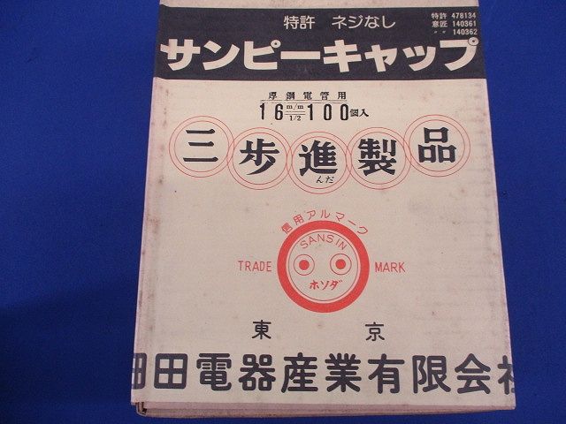 サンピーキャップ(100個入)(新品未開封) 16m/m