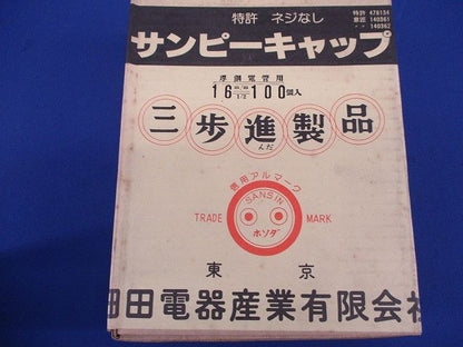 サンピーキャップ(100個入)(新品未開封) 16m/m
