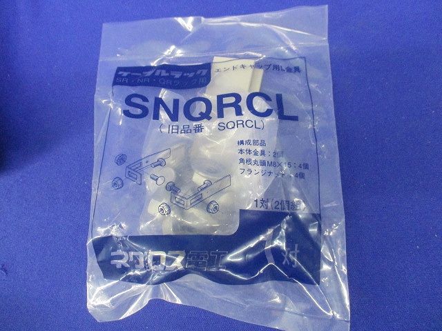 エンドキャップ(2個入)(傷・汚れ有) QRC40K
