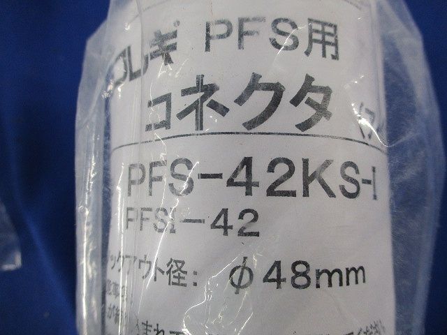 コネクタ・カップリングセット(混在3個入)(アイボリー) PFS-42KS-I他