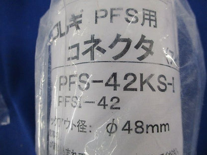 コネクタ・カップリングセット(混在3個入)(アイボリー) PFS-42KS-I他