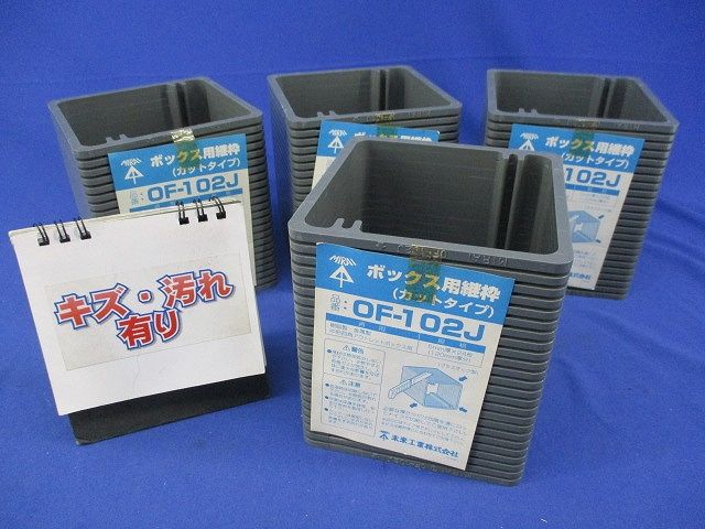 ボックス用継枠セット(24枚入×4計96個入)(キズ･汚れ有) OF-102J