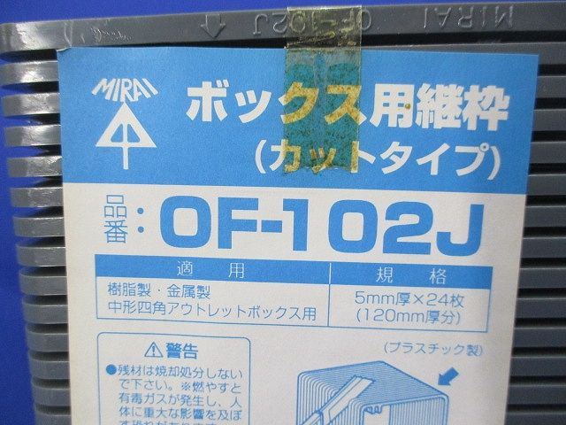 ボックス用継枠セット(24枚入×4計96個入)(キズ･汚れ有) OF-102J