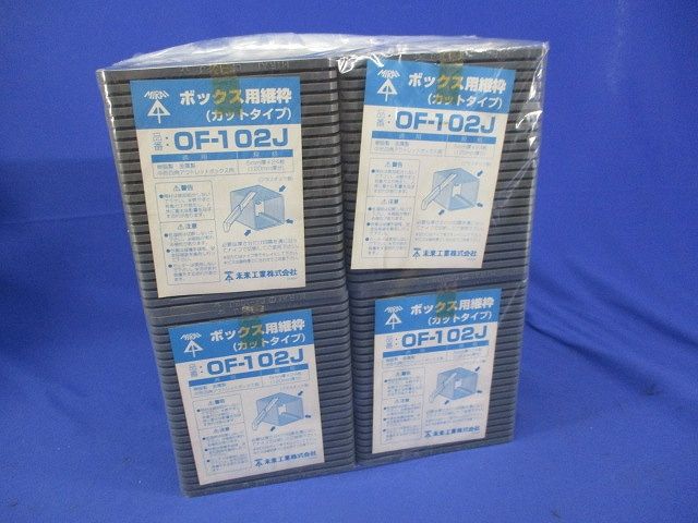 ボックス用継枠セット(24枚入×4計96個入)(キズ･汚れ有) OF-102J