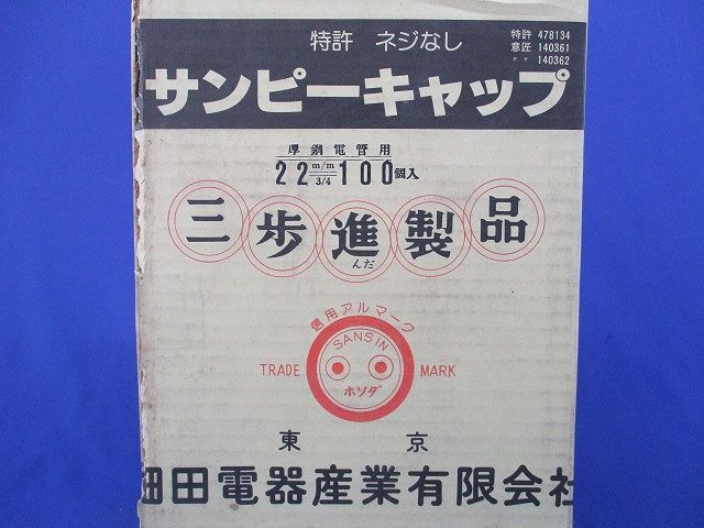 サンピーキャップ(100個入) 22mm