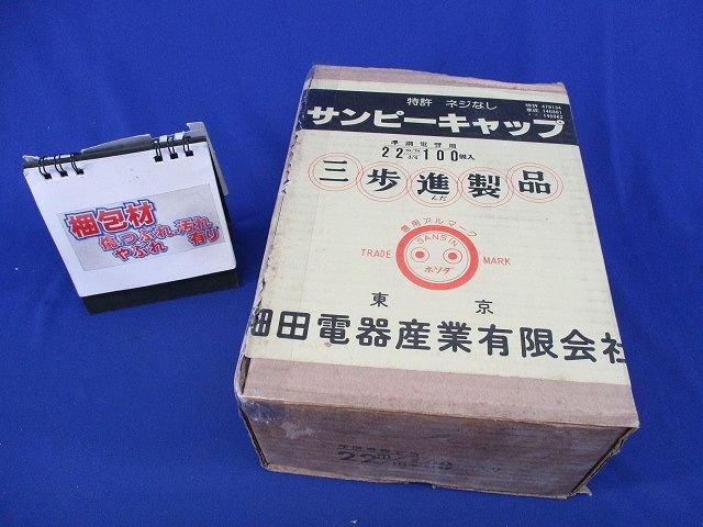 サンピーキャップ(100個入) 22mm
