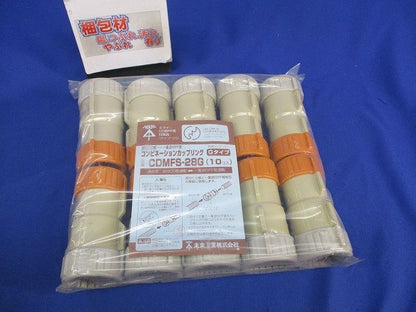 コンビネーションカップリングGタイプ(10個入)(新品未開封) CDMFS-28G