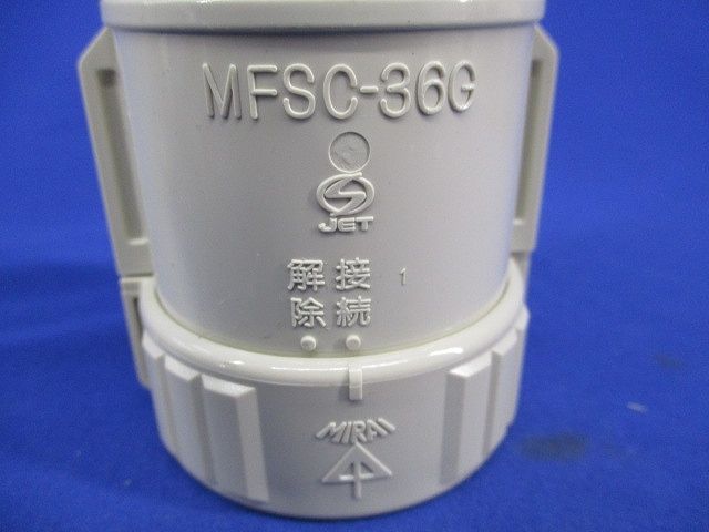 カップリング(Gタイプ)(6個入) MFSC-36G