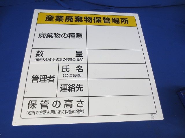 廃棄物標識 産業廃棄物保管場所600×600ｍｍエコユニボード 822-91