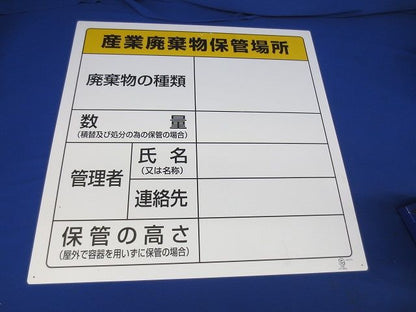 廃棄物標識 産業廃棄物保管場所600×600ｍｍエコユニボード 822-91