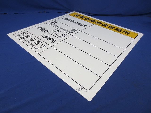 廃棄物標識 産業廃棄物保管場所600×600ｍｍエコユニボード 822-91