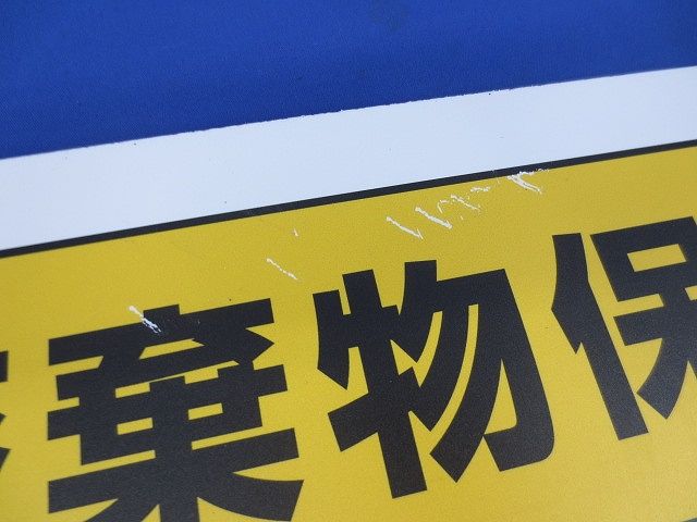 廃棄物標識 産業廃棄物保管場所600×600ｍｍエコユニボード 822-91