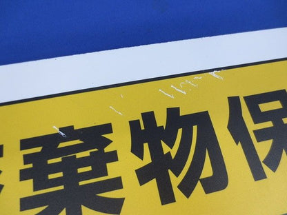 廃棄物標識 産業廃棄物保管場所600×600ｍｍエコユニボード 822-91