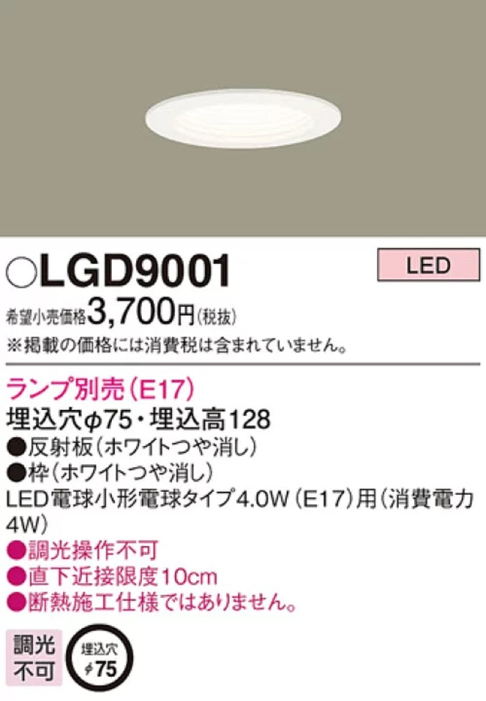 LEDダウンライト(電球別売E17) 調光不可 LGD9001
