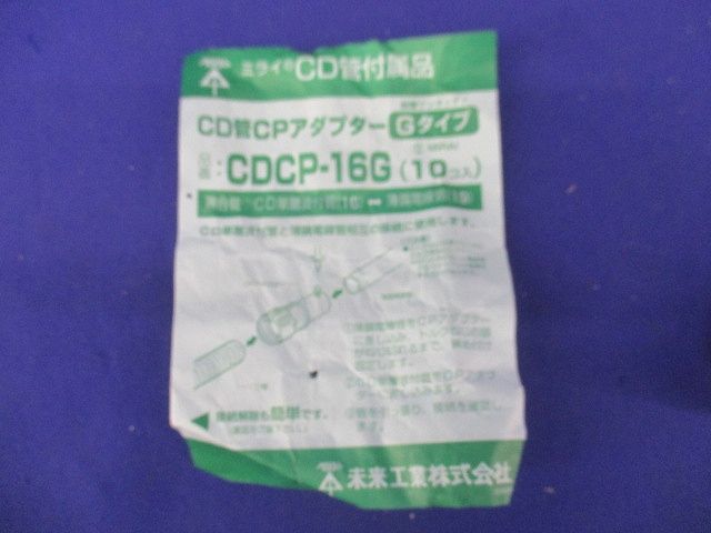 CD管CPアダプター(10個入) CDCP-16G