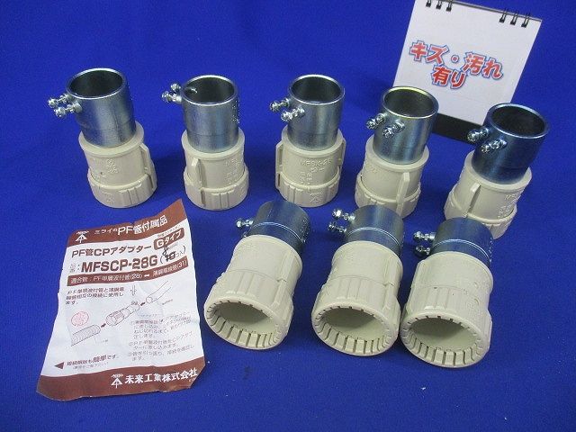 PF管CPアダプター Gタイプ(8個入)(傷・汚れ有) MFSCP-28G