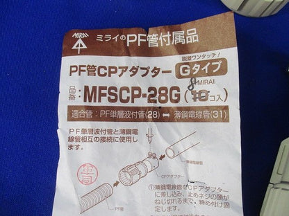 PF管CPアダプター Gタイプ(8個入)(傷・汚れ有) MFSCP-28G