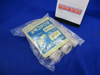 2号コネクタ 適合管VE14 ベージュ 10個入 2K-14J-10