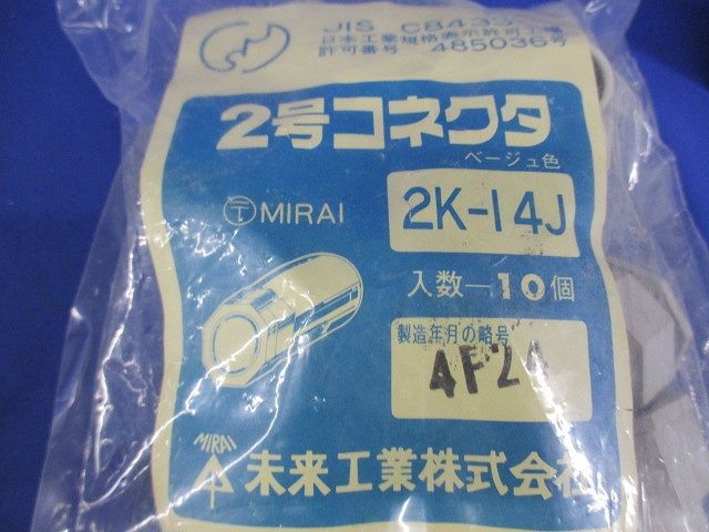 2号コネクタ 適合管VE14 ベージュ 10個入 2K-14J-10
