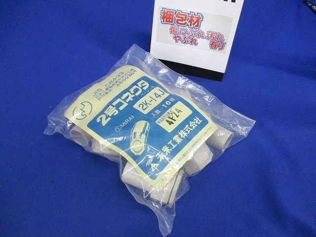 2号コネクタ 適合管VE14 ベージュ 10個入 2K-14J-10
