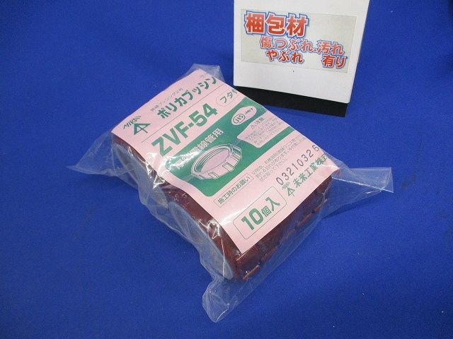 厚鋼電線管用(フタ付)ポリカブッシング(絶縁ブッシング)厚鋼54用  10個入 ZVF-54-10