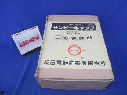 サンピーキャップ(50個入)(新品未開梱) 36m/m