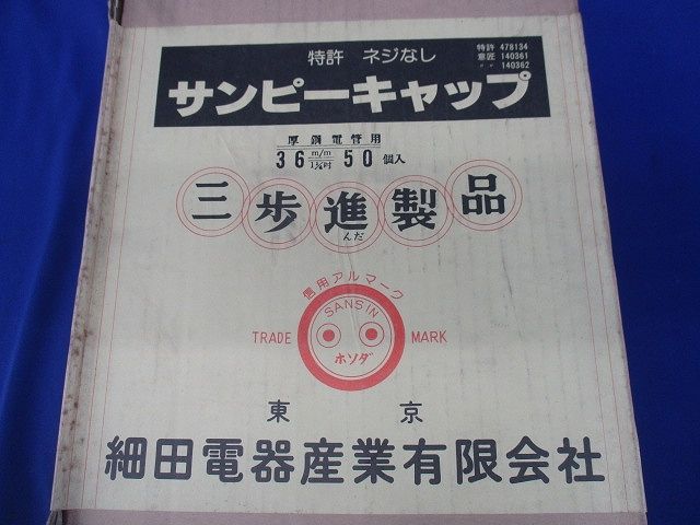 サンピーキャップ(50個入)(新品未開梱) 36m/m