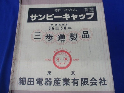 サンピーキャップ(50個入)(新品未開梱) 36m/m