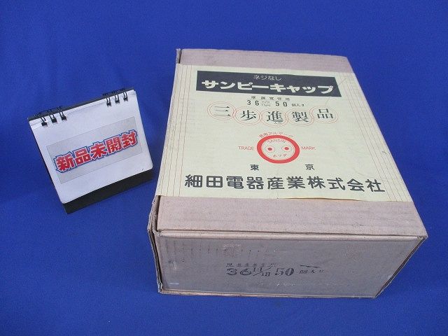 サンピーキャップ(50個入)(新品未開梱) 36m/m