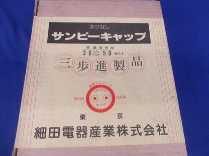 サンピーキャップ(50個入)(新品未開梱) 36m/m