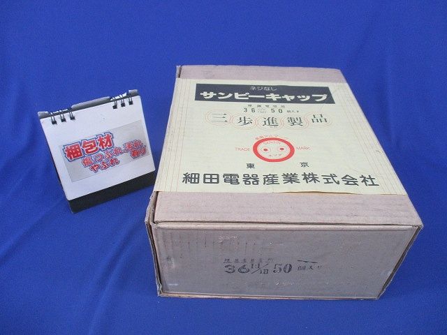 サンピーキャップ(50個入)(新品未開梱) 36m/m