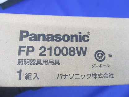 照明器具用吊具 フランジ ワン型(新品未開梱) FP21008W