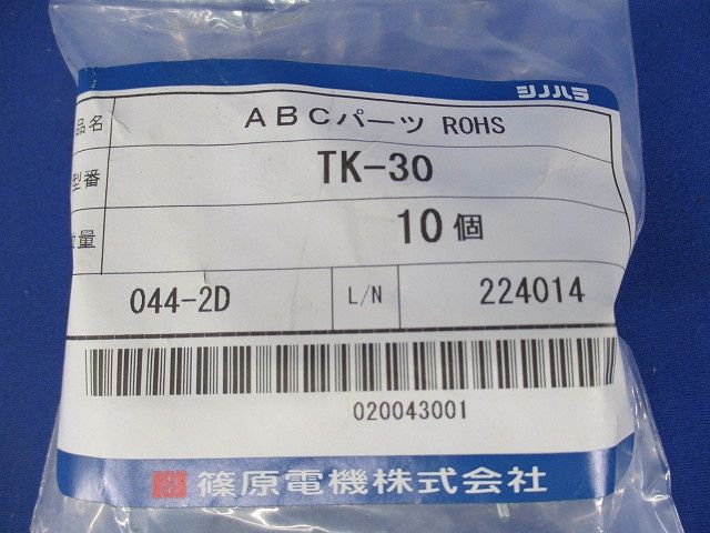 ABCパーツ 10個入 TK-30-10