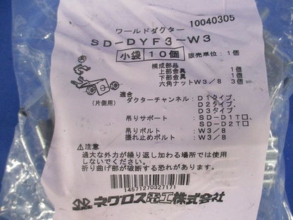 振れ止め金具 スーパーダイマ 10個入 SD-DYF3-W3-10