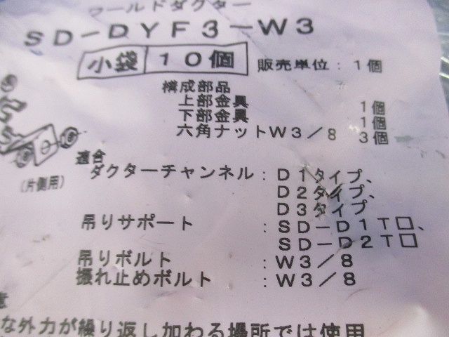 振れ止め金具 スーパーダイマ 10個入 SD-DYF3-W3-10