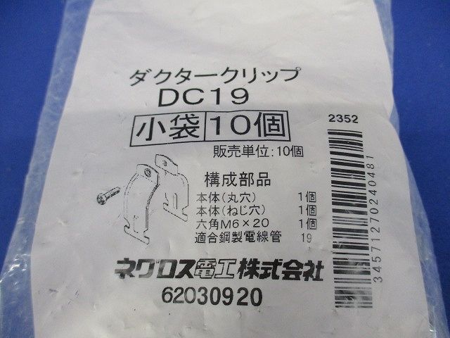 ダクタークリップ(10組入) DC19-10