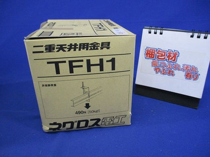 二重天井用金具(20個入) TFH1-20
