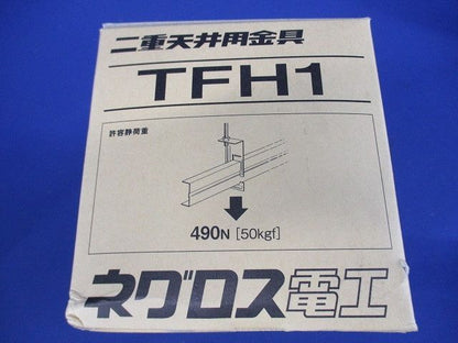 二重天井用金具(20個入) TFH1-20