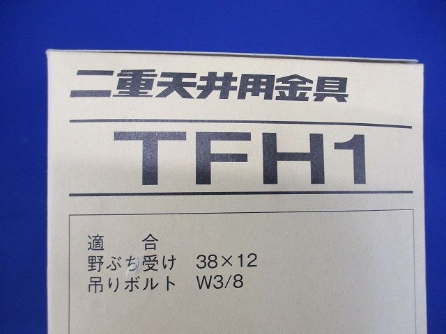 二重天井用金具(20個入) TFH1-20