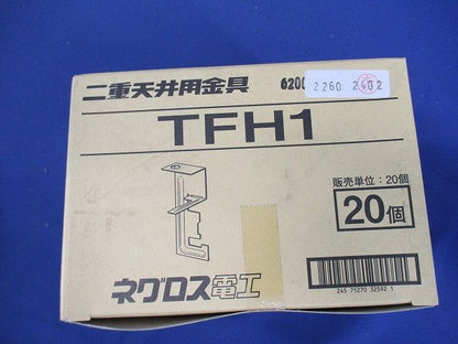 二重天井用金具(20個入) TFH1-20