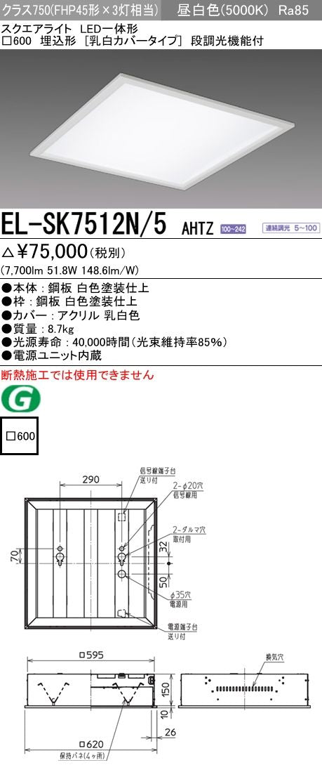 LEDスクエアライト 5000K 電源内蔵 調光可 □600 クラス750 EL-SK7512N/5AHTZ