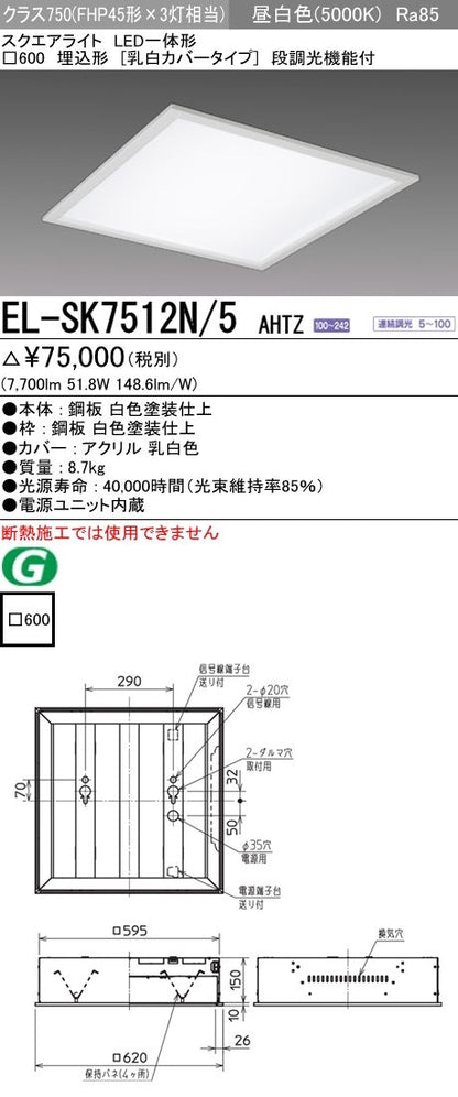 LEDスクエアライト 5000K 電源内蔵 調光可 □600 クラス750 EL-SK7512N/5AHTZ
