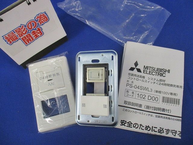 空調用送風機 システム部材 コントロールスイッチ<24時間換気専用> PS-04SWL3